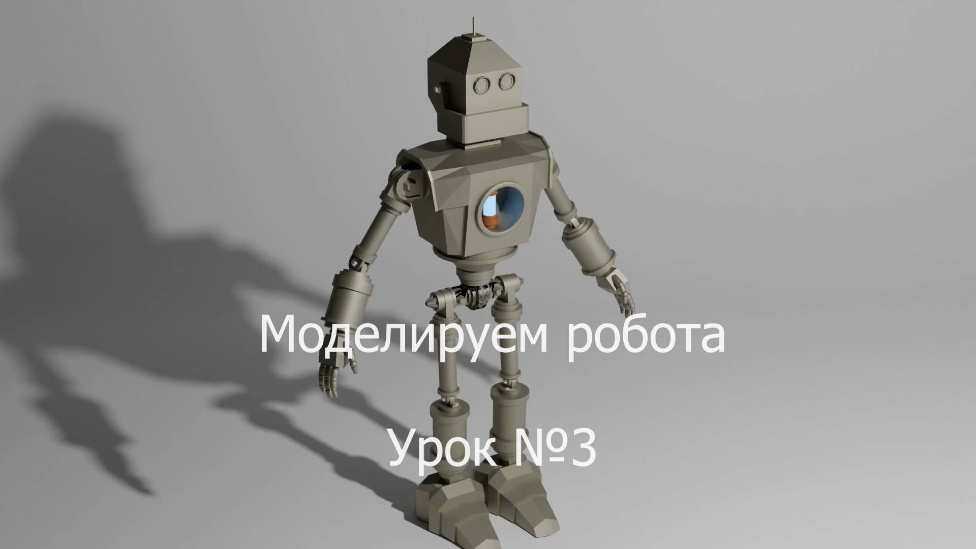 урок №3 по моделированию в программе Блендер 3Д