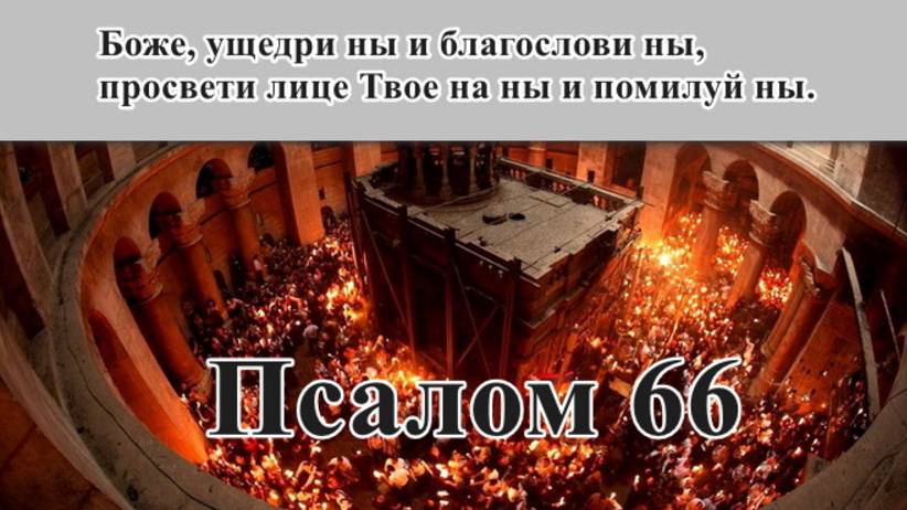 66 псалом с толкованием. Благодарственный, пророческий.