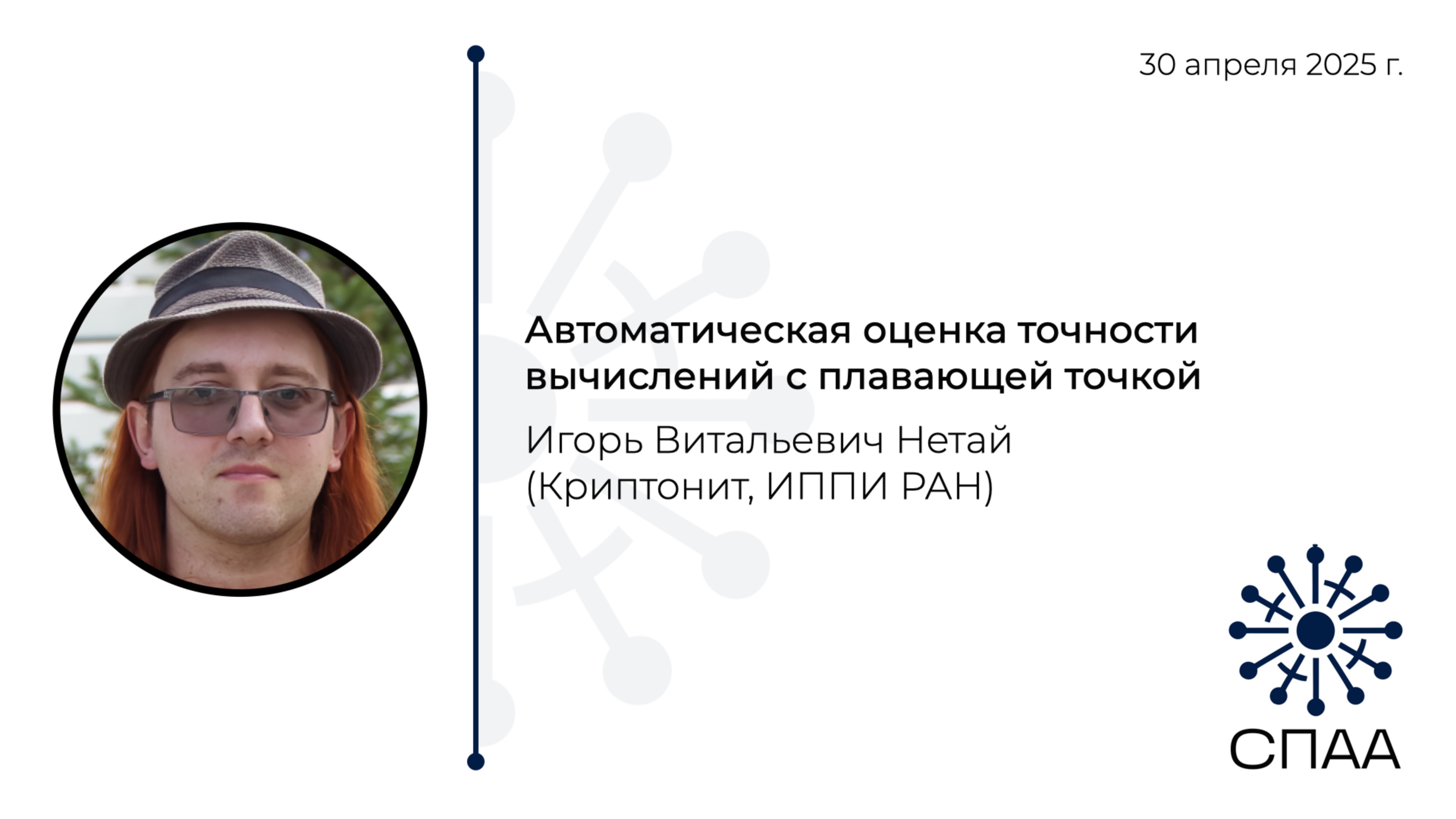 И.В. Нетай, Автоматическая оценка точности вычислений с плавающей точкой