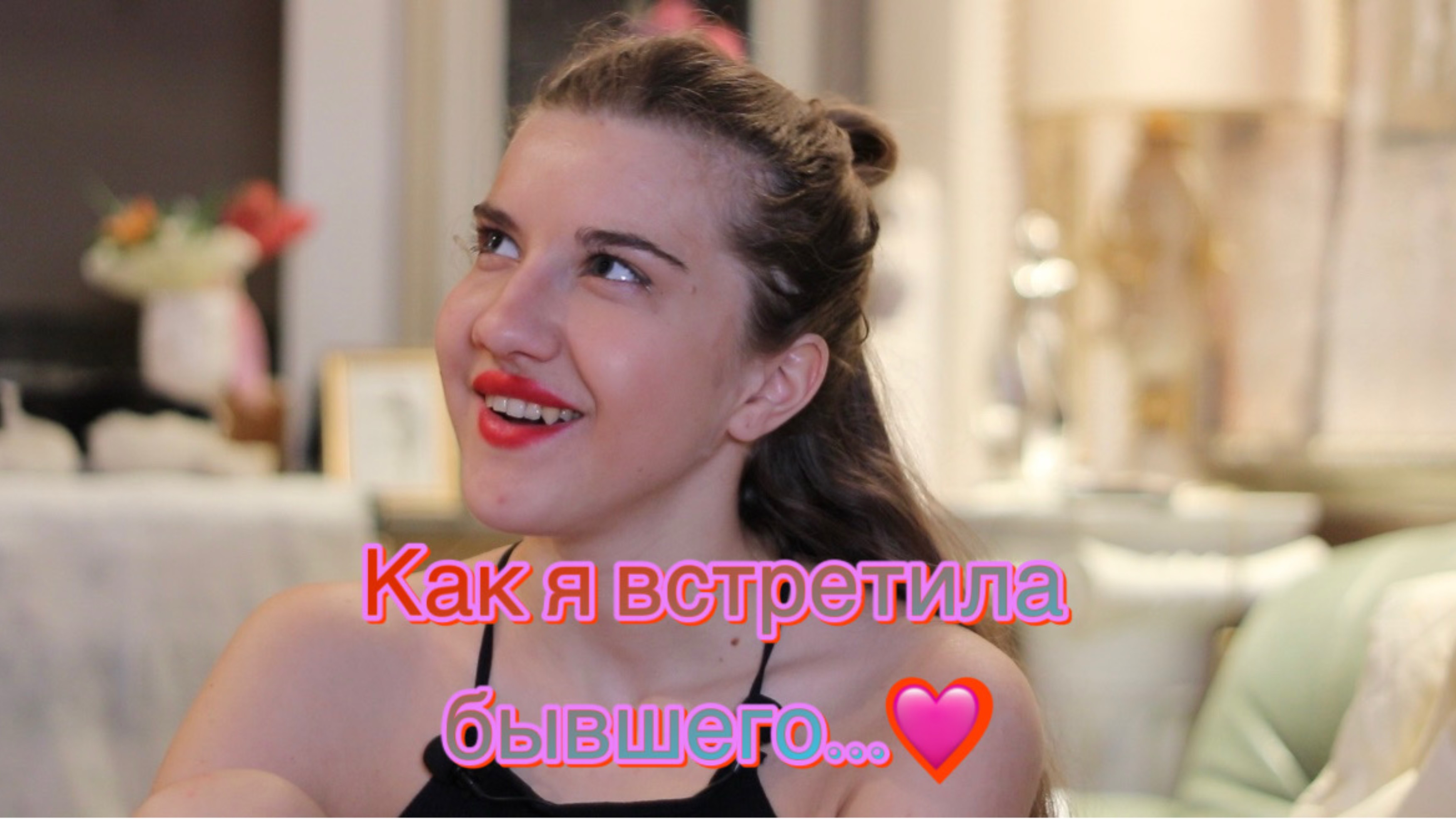 КАК Я ВСТРЕТИЛА БЫВШЕГО СПУСТЯ 5,5 ЛЕТ…💔