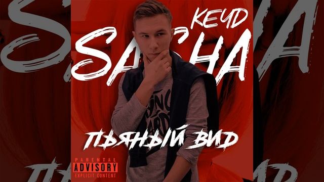 Пьяный вид