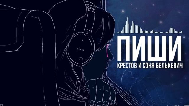Крестов, Соня Белькевич - Пиши