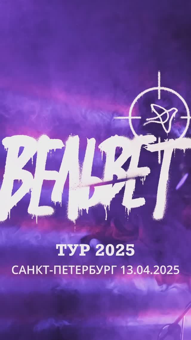 Вельвет - Концерт в Санкт-Петербурге 13.04.25
