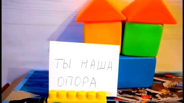 Поздравление от любимой семьи