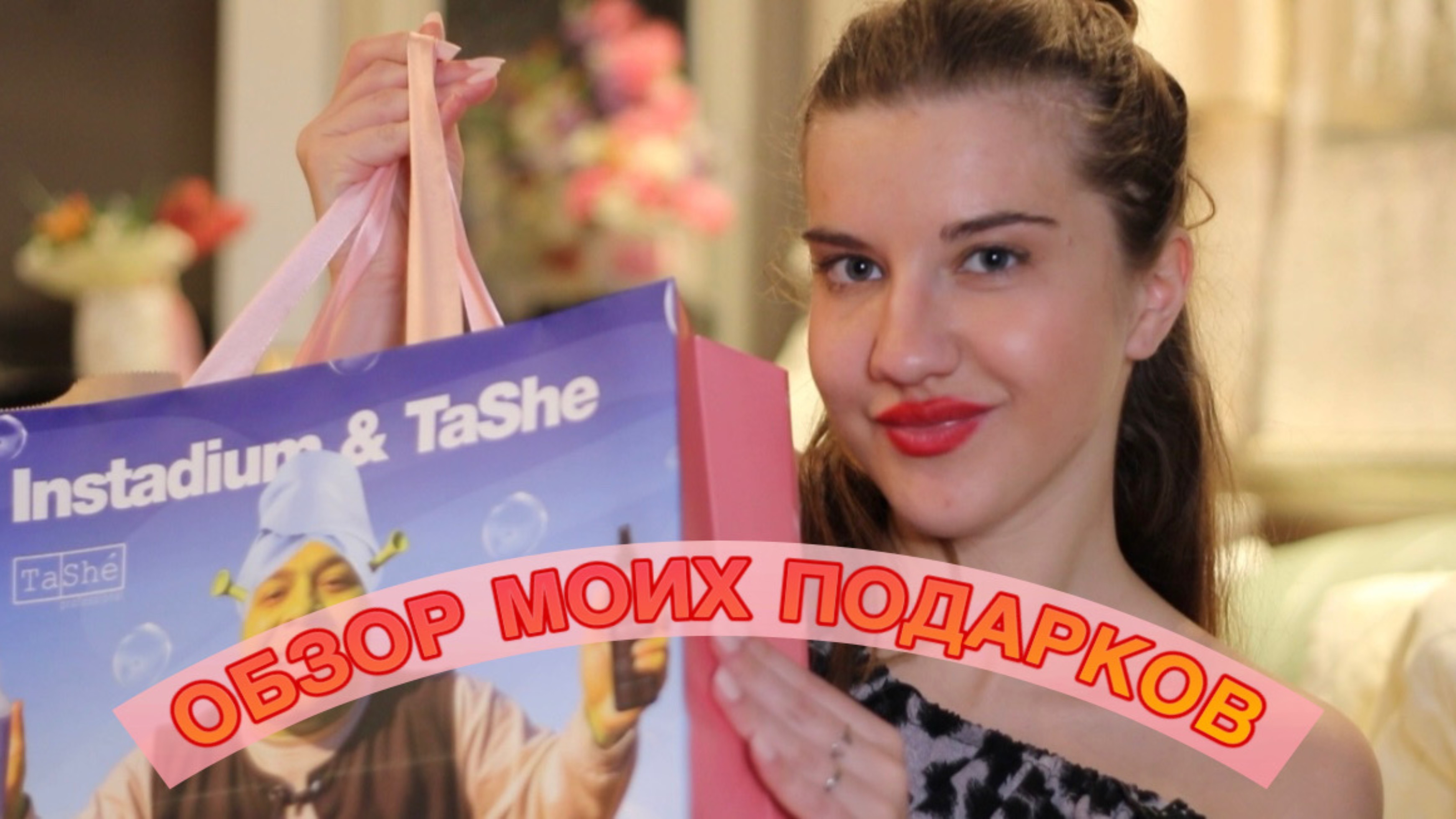 ОБЗОР МОИХ ПОДАРКОВ С ВЕЧЕРИНКИ