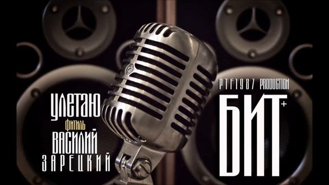БИТ+ Ft. Василий Зарецкий-Улетаю (PTF1987 Production)