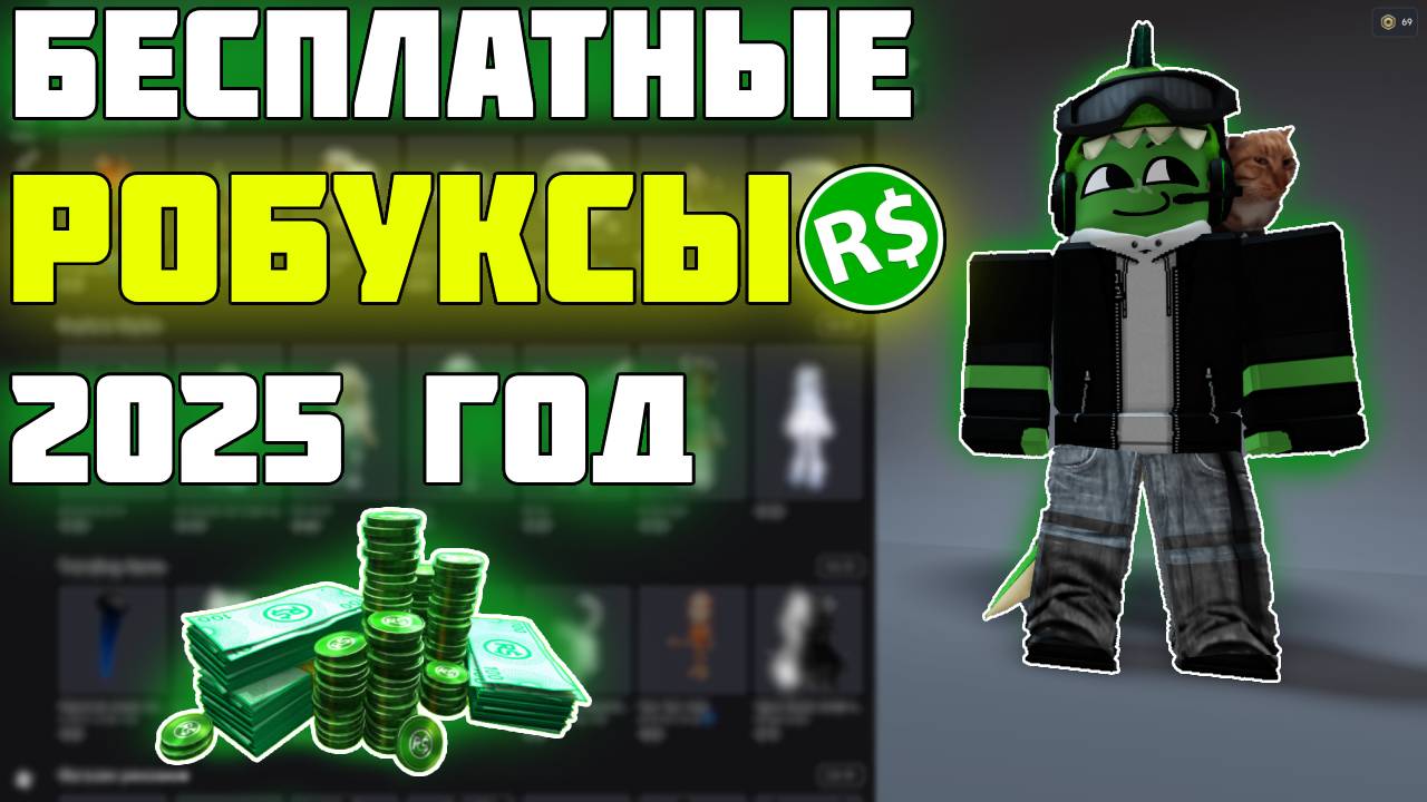 Топ-5 способов получить Бесплатные Робуксы В 2025 ГОДУ 🤑