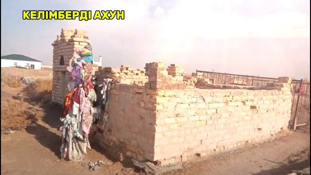 КЕЛІМБЕРДІ АХУН