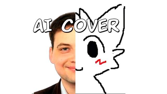 Бэбэй поёт Король и Шут - Медведь (ai Cover)