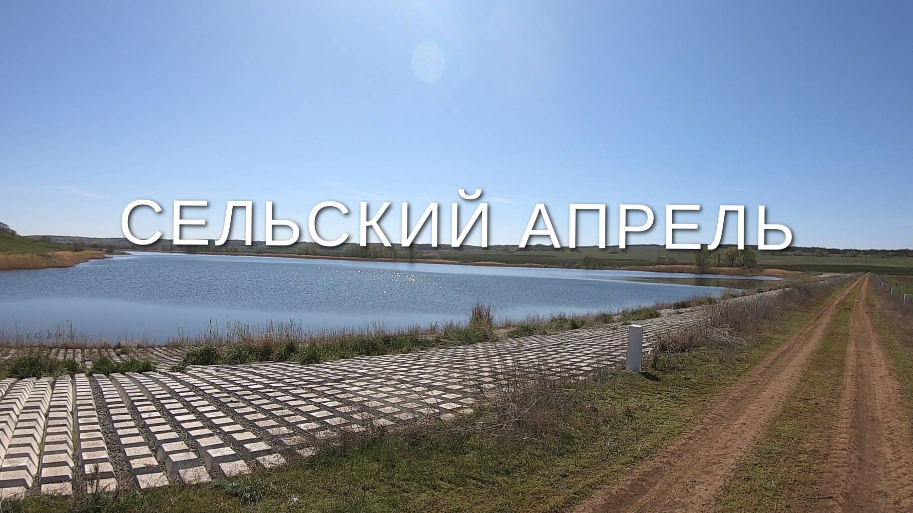 Сельский апрель