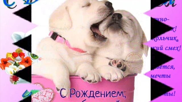 Моей подруге самой лучшей с Днем рождения