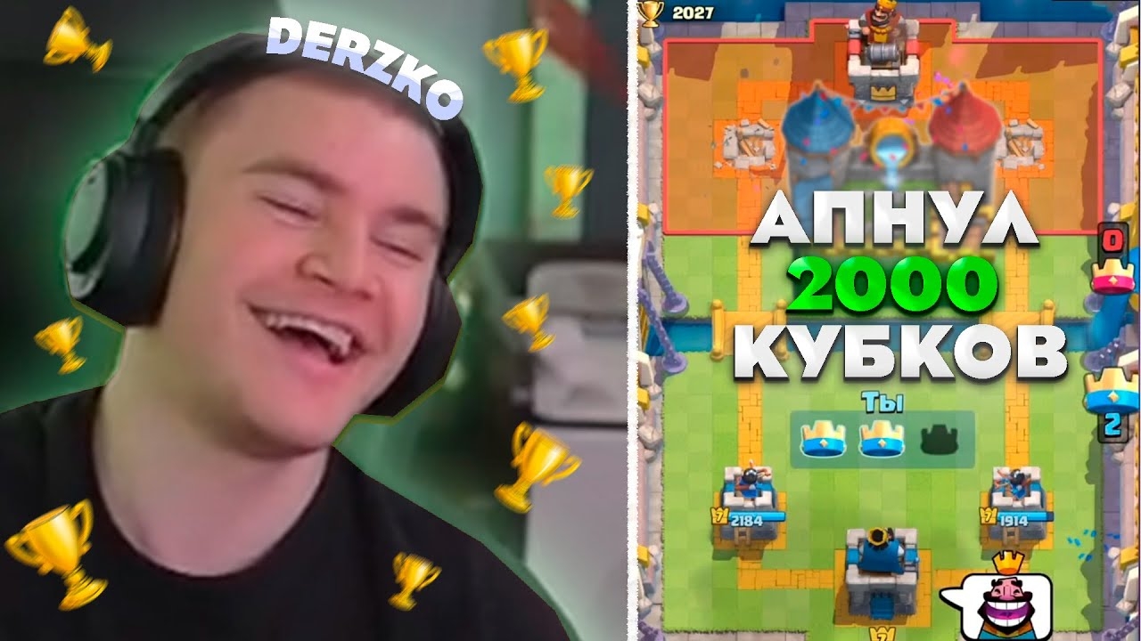 ДЕРЗКО АПНУЛ 2000 КУБКОВ В КЛЕШ РОЯЛЕ / Clash Royale #5