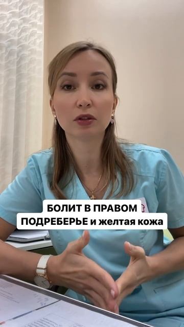 Болит справа под ребром и желтая кожа. Срочно обращайтесь за медицинской помощью!