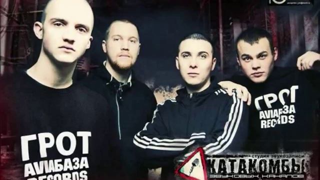 Грот - Рубежи ( Remix )