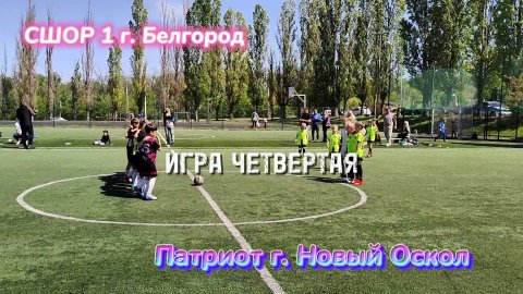 СШОР1 Белгород против Патриот. #сшорпатриот #сшорбелгородпатриот #сшормакаев #сшор1макаев
