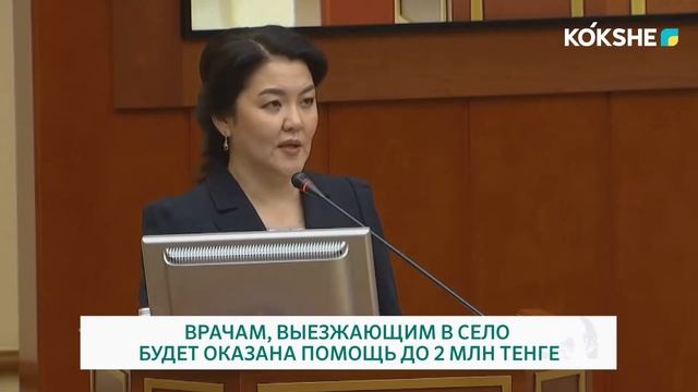 ВРАЧАМ, ВЫЕЗЖАЮЩИМ В СЕЛО, БУДЕТ ОКАЗАНА ПОМОЩЬ ДО 2 МЛН ТЕНГЕ