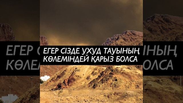 🎥 Егер сізде ухуд тауының көлеміндей қарыз болса. 🎙️ Ұстаз Ерлан Ақатаев.