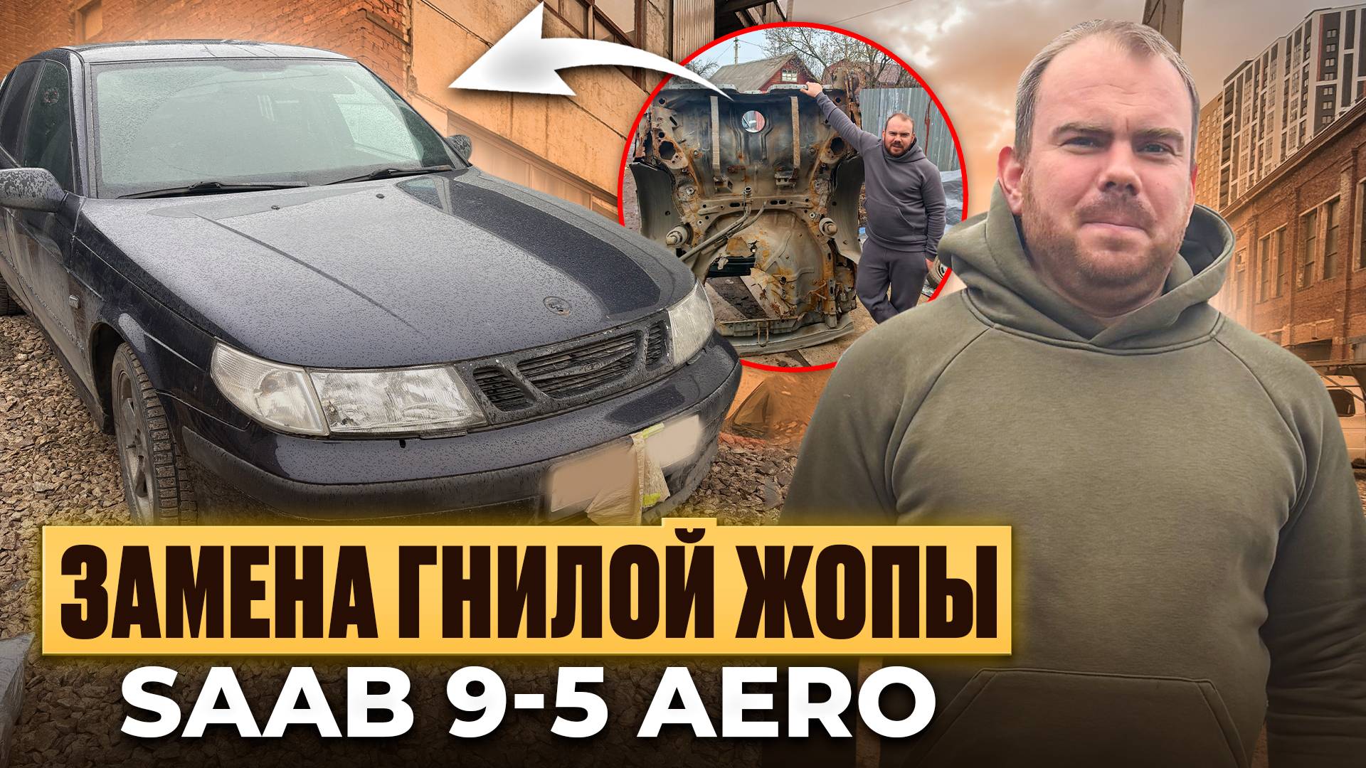 Варим гнилущие пороги, показываем готовую и уже не гнилую жопу | SAAB 9-5 AERO часть 2