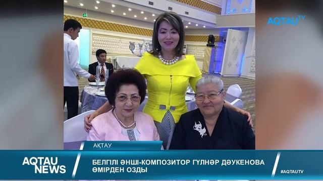 AQTAU NEWS КОМПОЗИТОР ДАУКЕНОВА ӨМІРДЕН ОЗДЫ.