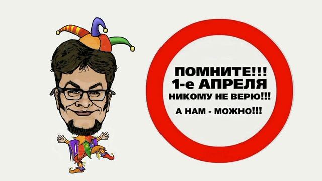 1 апрель - никому не верь! Https://t.me/deafmuratoff