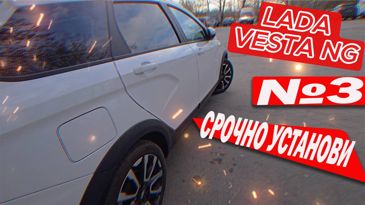 LADA VESTA NG Сразу нужно установить часть №3