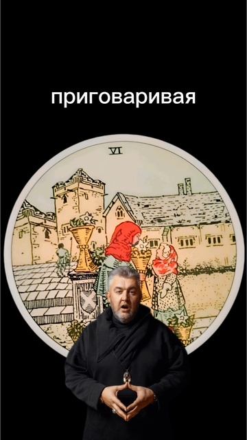 #тароонлайн #гадание #расклад #таро #сергейборг #магия #гадалка #гаданиеонлайн #тарорасклад #Тarot