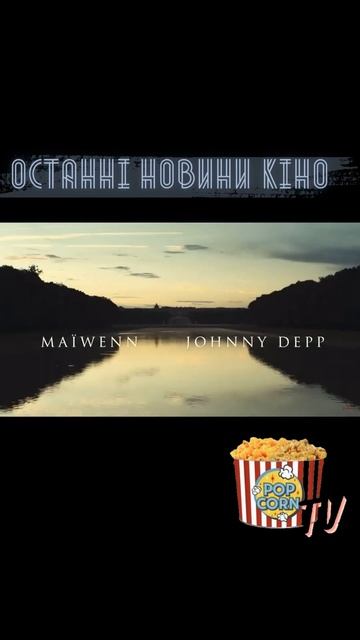 Королівське повернення Джонні Деппа - Новини кіно українською #shorts