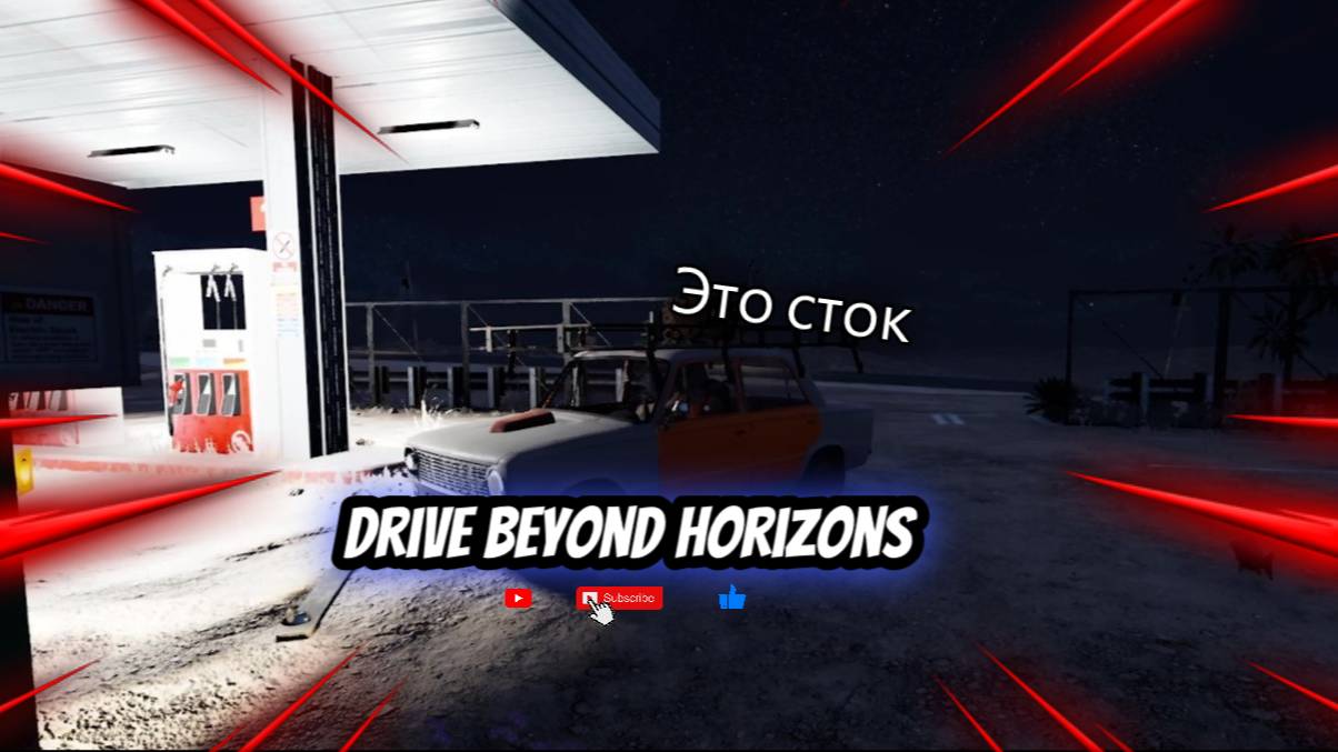 Drive Beyond Horizons. Тачка почти в идеал