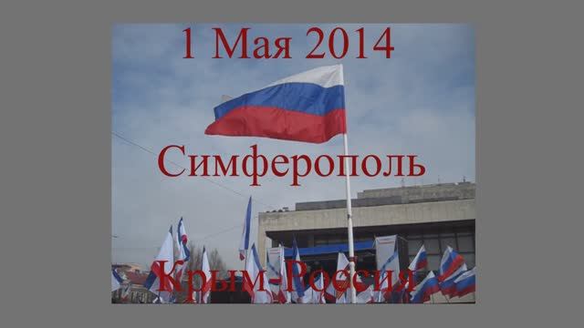 1 Мая 2014
