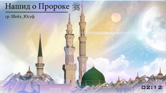 Нашид о пророке