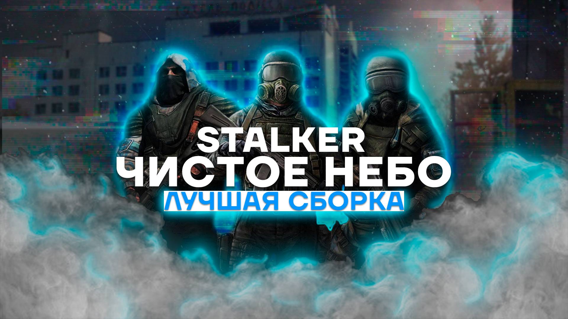 ЛУЧШАЯ СБОРКА МОДОВ ДЛЯ Stalker Чистое небо ( Clear Sky )