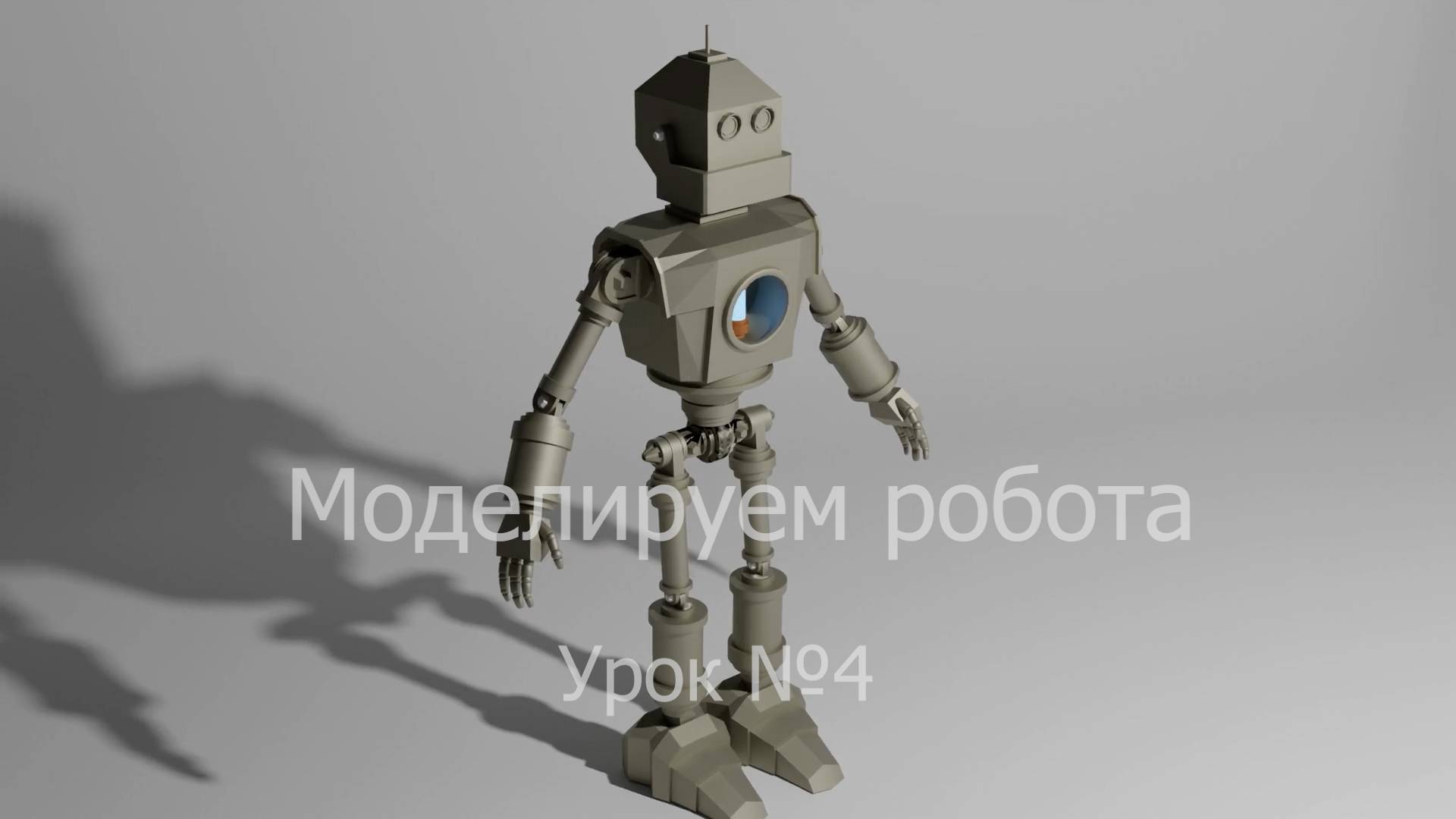 Урок №4 по моделированию в программе Блендер 3Д. Робот