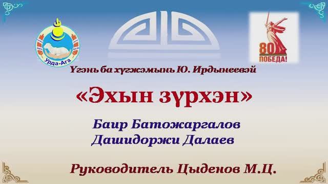 Эхын зурхэн. Баир Батожаргалов, Дашидоржи Далаев