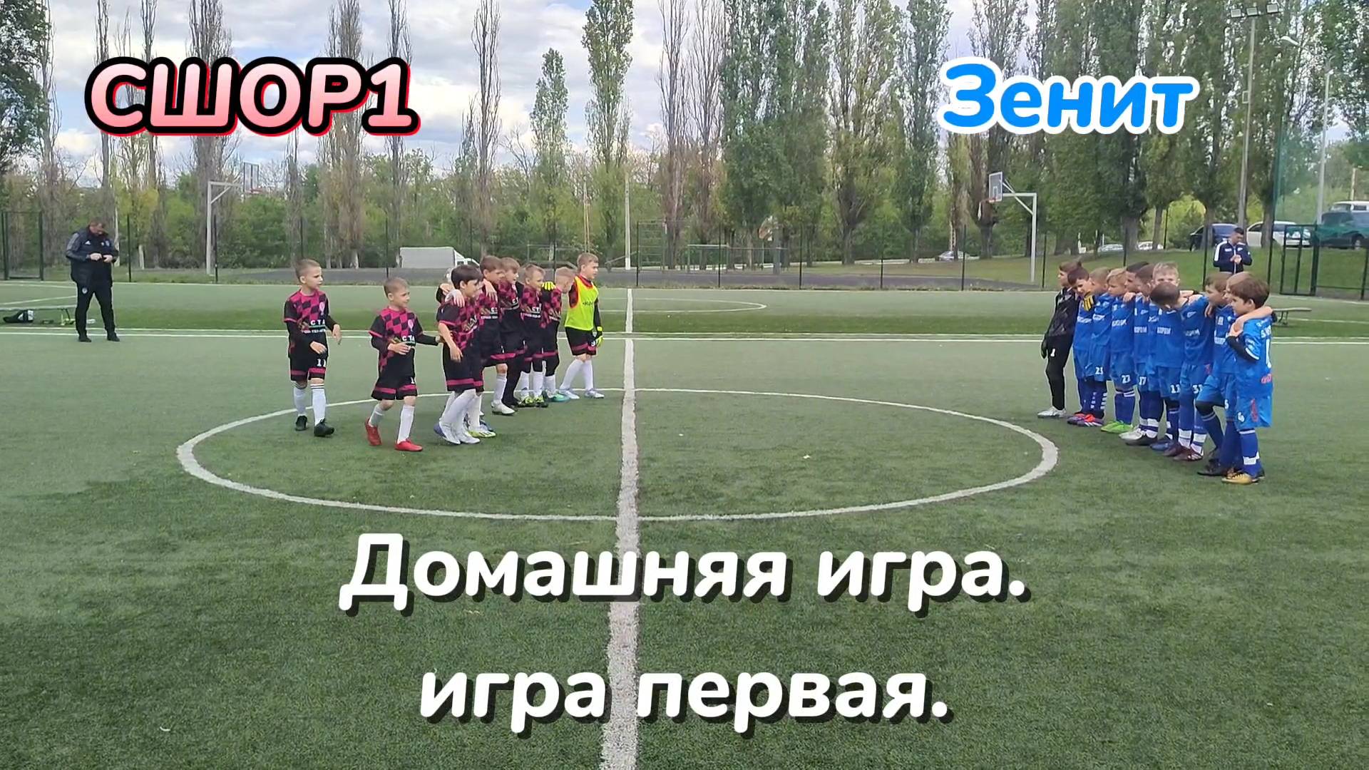 СШОР1 Белгород против Зенит Белгород. Домашняя игра игра. #кубокчерноземьябелгород #сшор1макаев