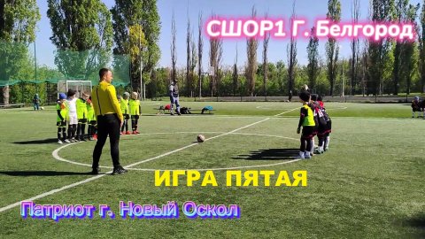 Патриот против СШОР1 Белгород . Ответная игра.