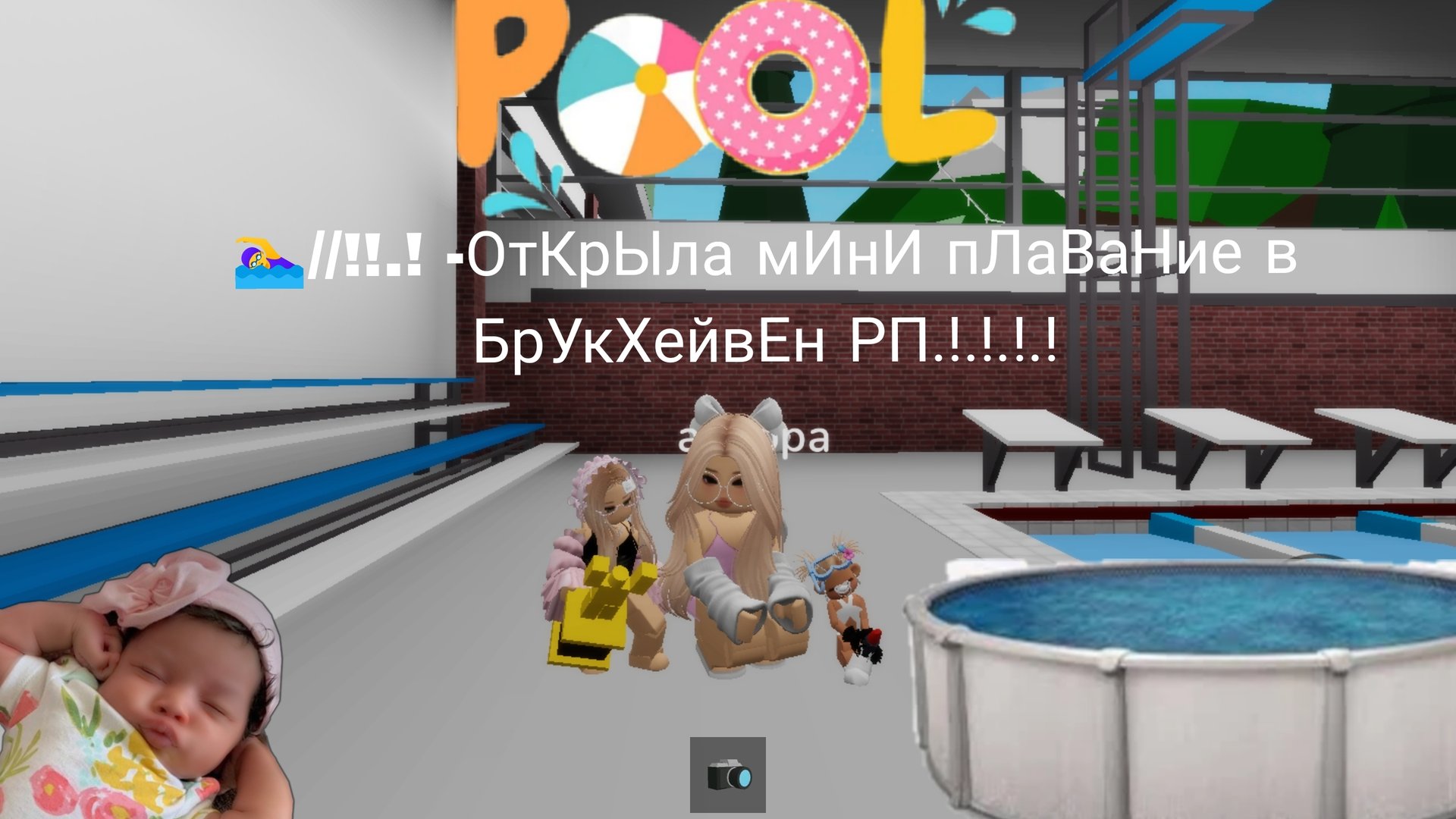 🏊♀️//!!.!-ОтКрЫлА мИнИ бАсЕен в бРук хЕйВен РП!.!..!