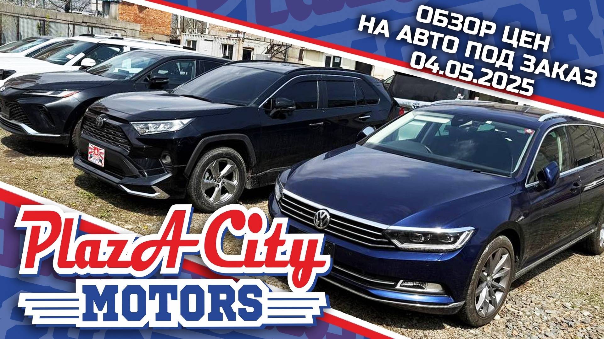 СВЕЖАЯ ПАРТИЯ АВТО ИЗ ЯПОНИИ 4 МАЯ 2025🚘АВТОЗАКАЗ КОРЕЯ ЯПОНИИ И КИТАЙ ‼️