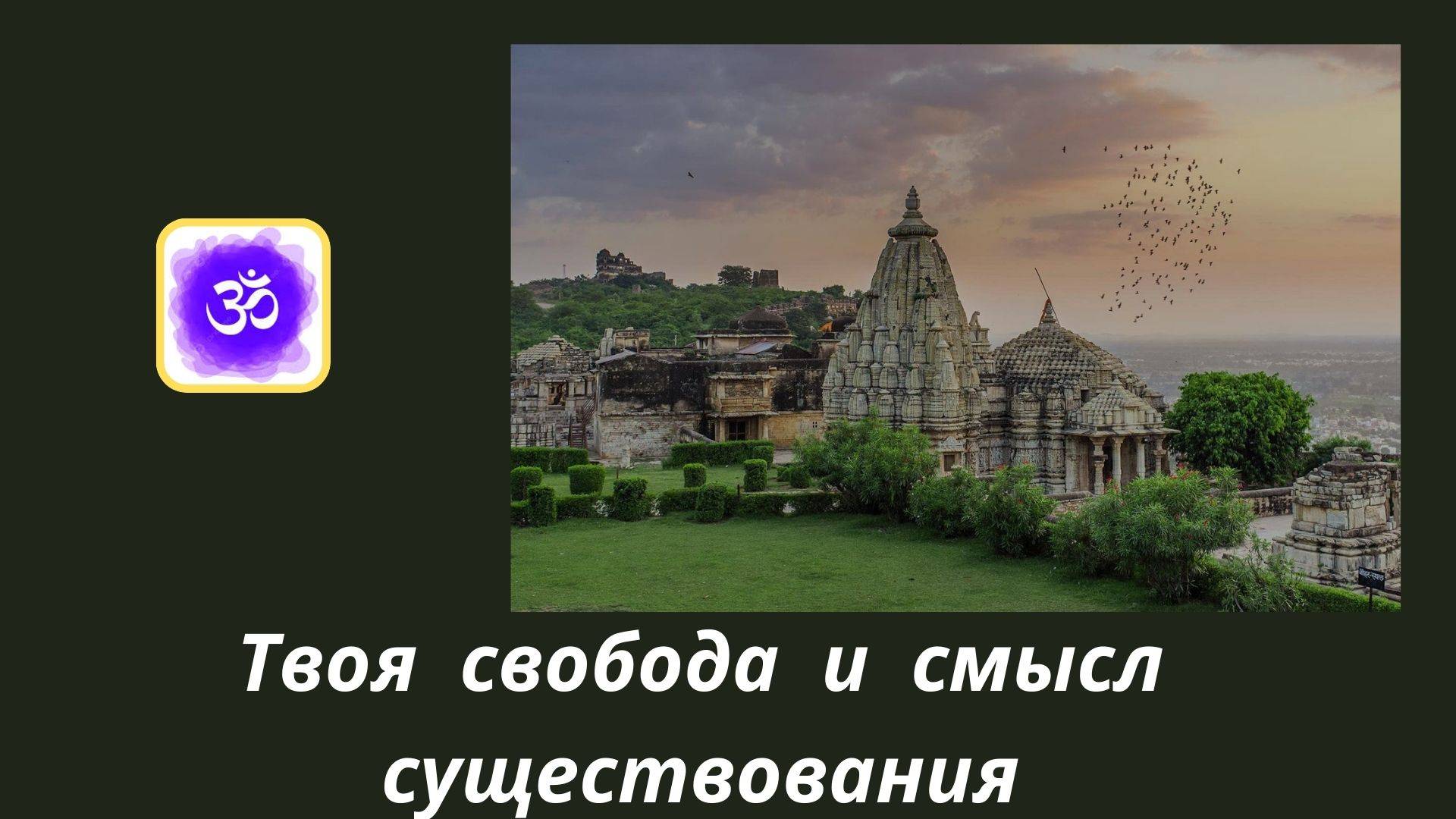 100. Сатья Саи Баба о свободе и смысле существования.