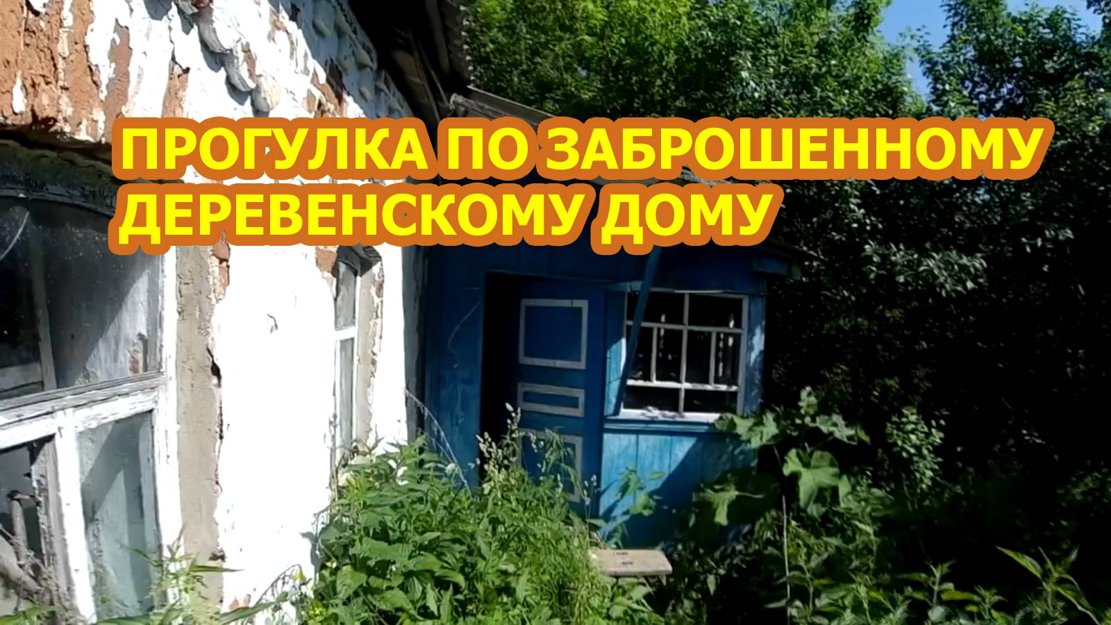 Прогулка по заброшенному деревенскому дому
