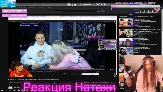 Westy смотрит:HARD PLAY СМОТРИТ ТОП МОМЕНТЫ С TWITCH БРАТИШКИН РОФЛИТ (Реакция Натахи)