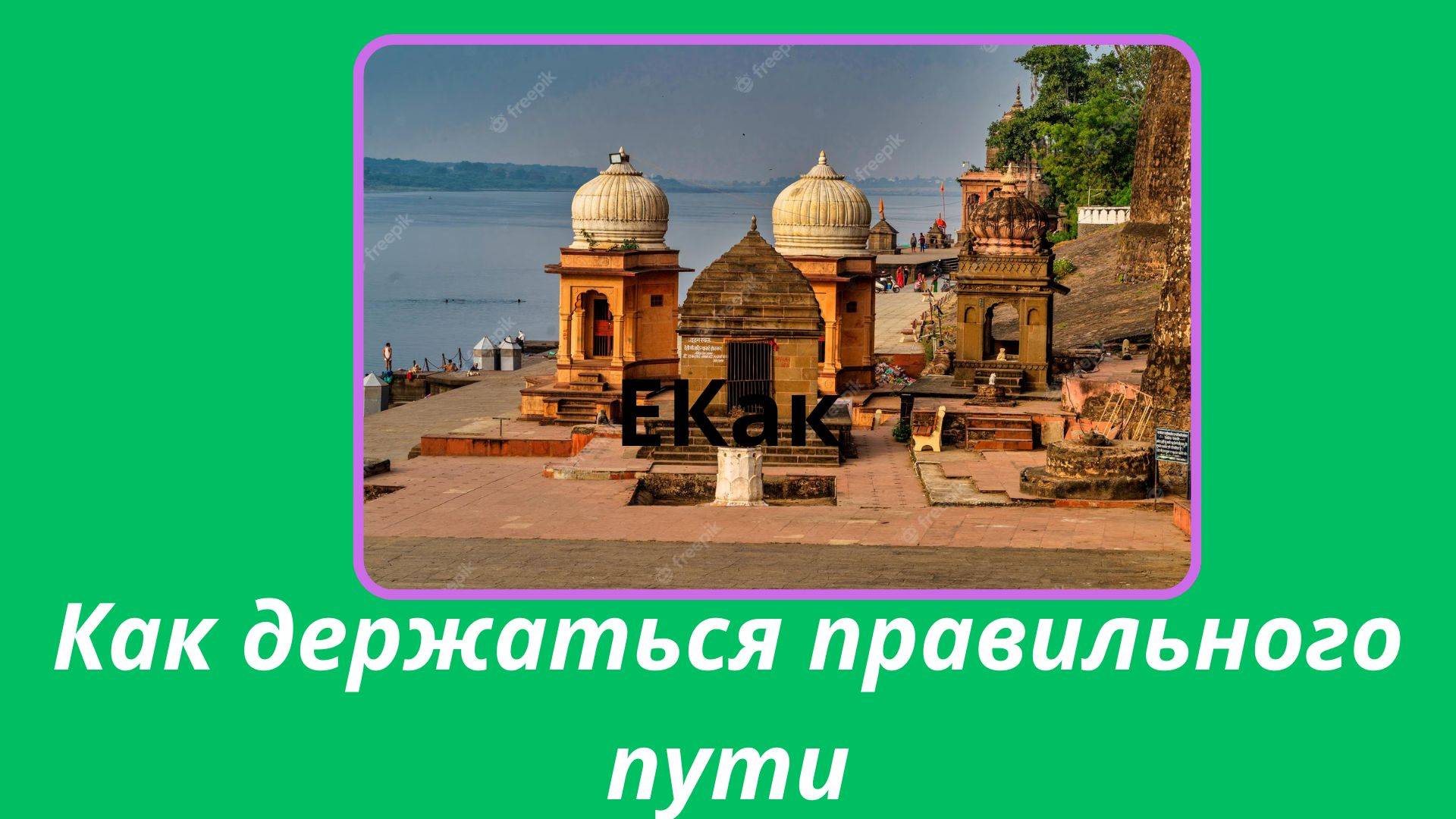 101. Сатья Саи Баба о том как держаться правильного пути.