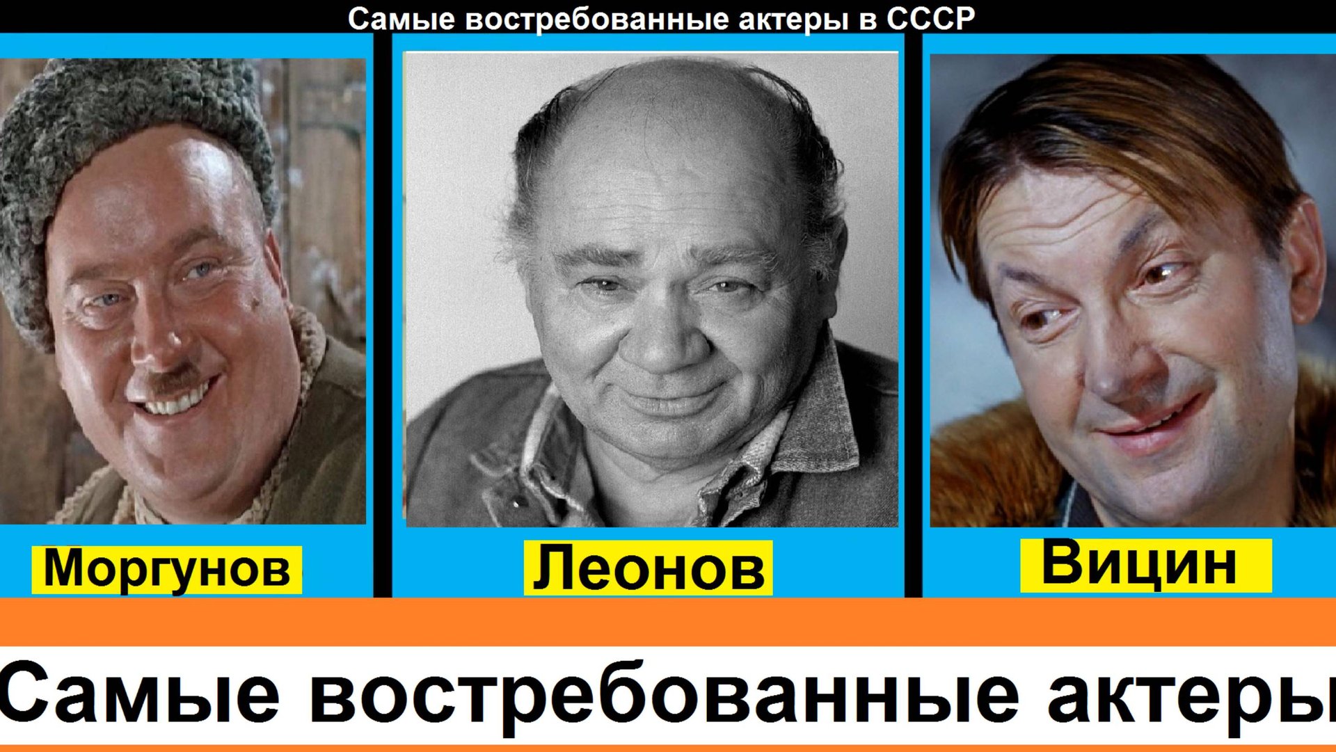 Самые востребованные актеры в СССР