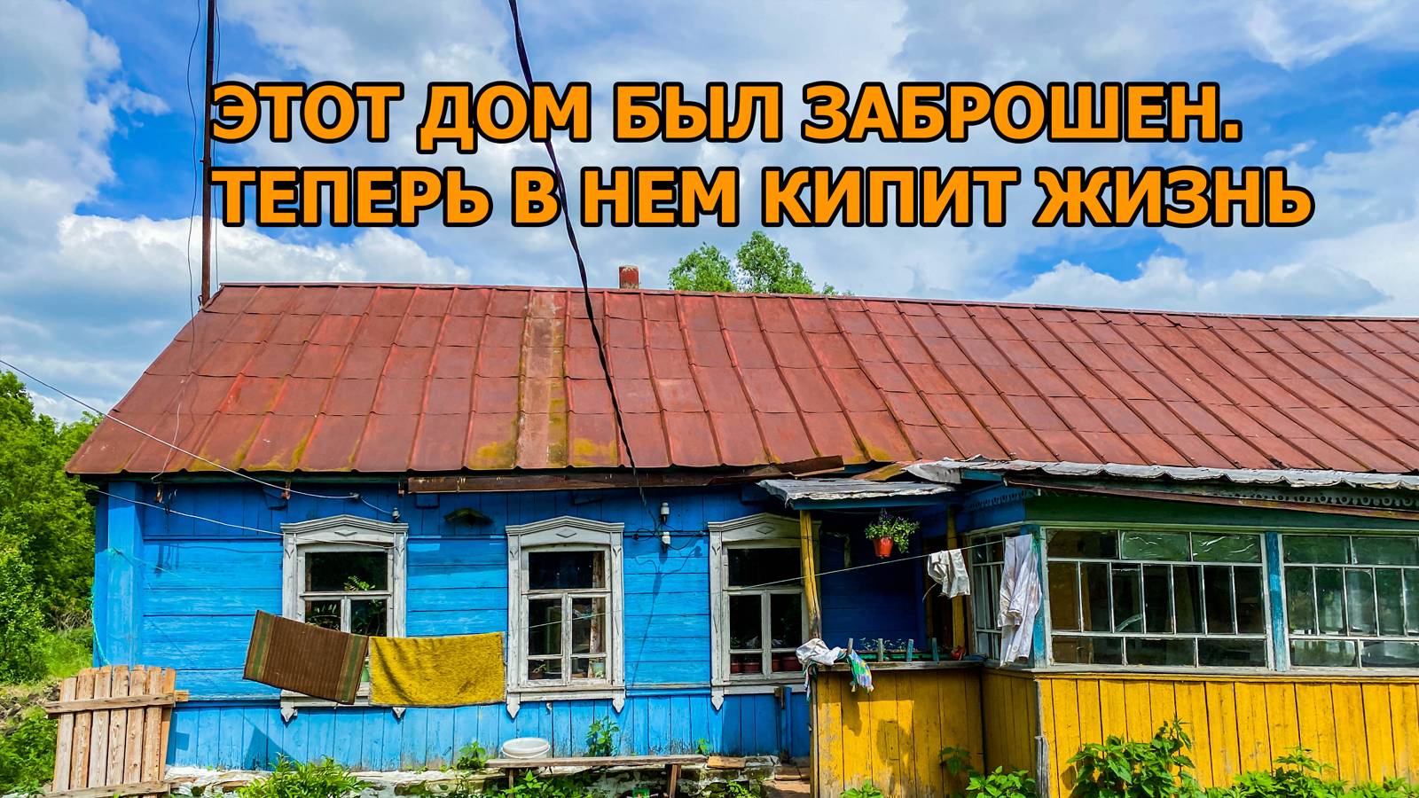 Деревня Толбузино. Когда-то дом был заброшен, теперь в нем кипит жизнь. Паримся в деревенской бане