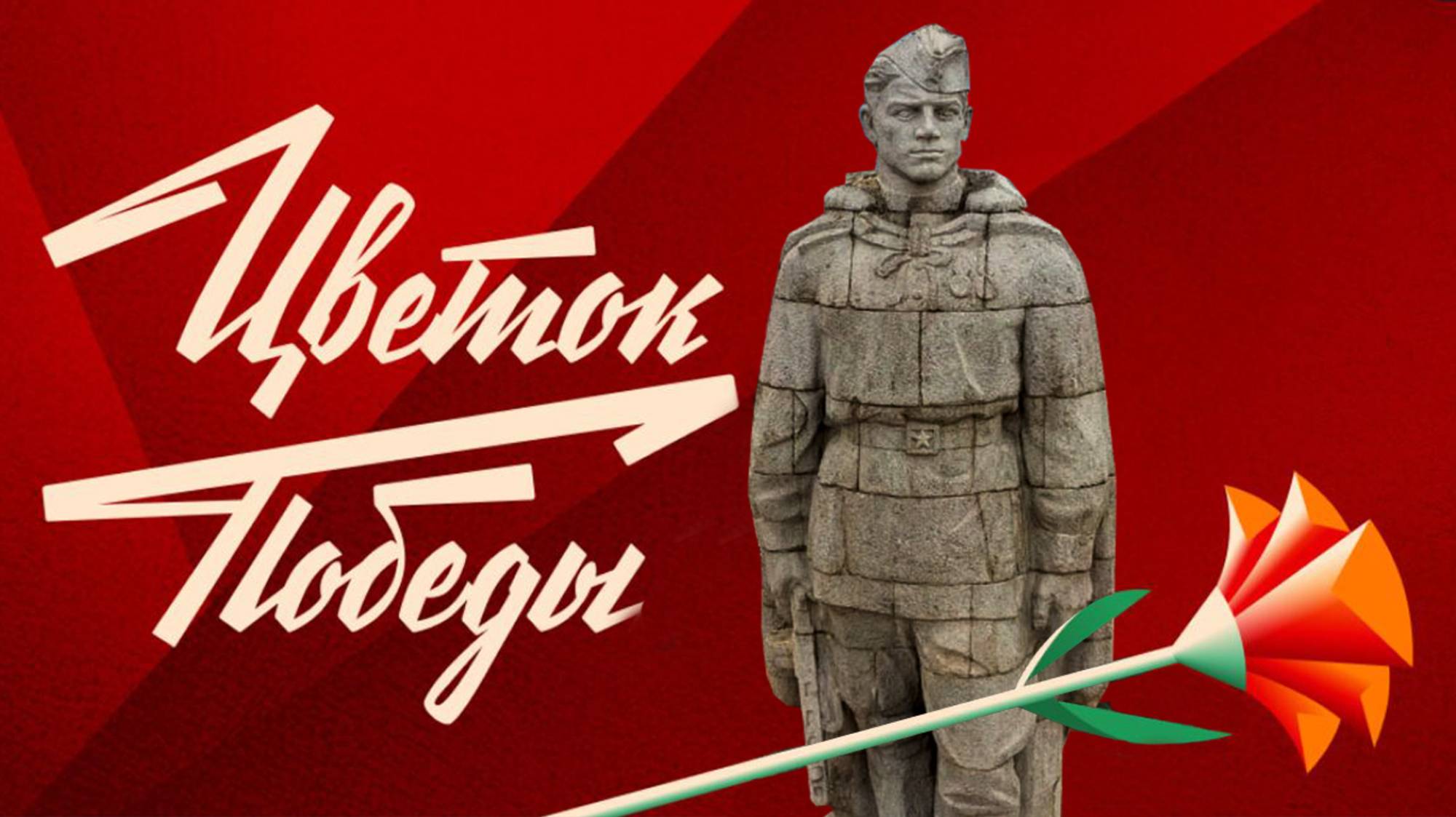 Цветы к Мемориалу «Алёша», Болгария, город Пловдив