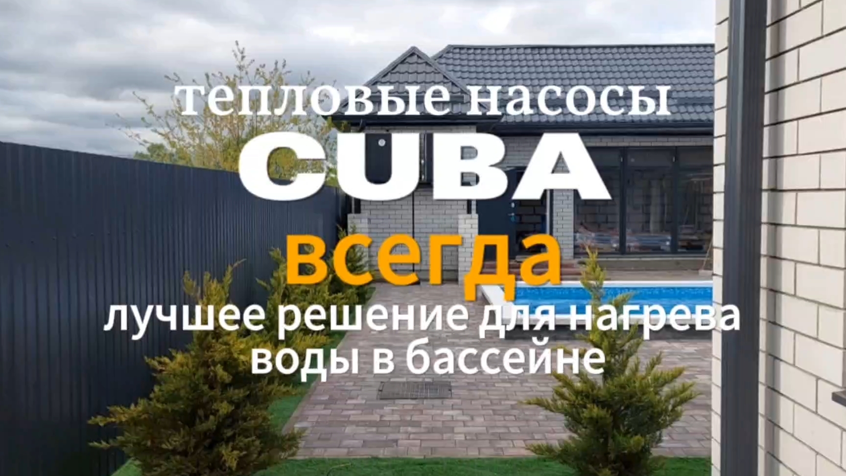 Быстро греем бассейн 28 м² тепловым насосом, круглый год.