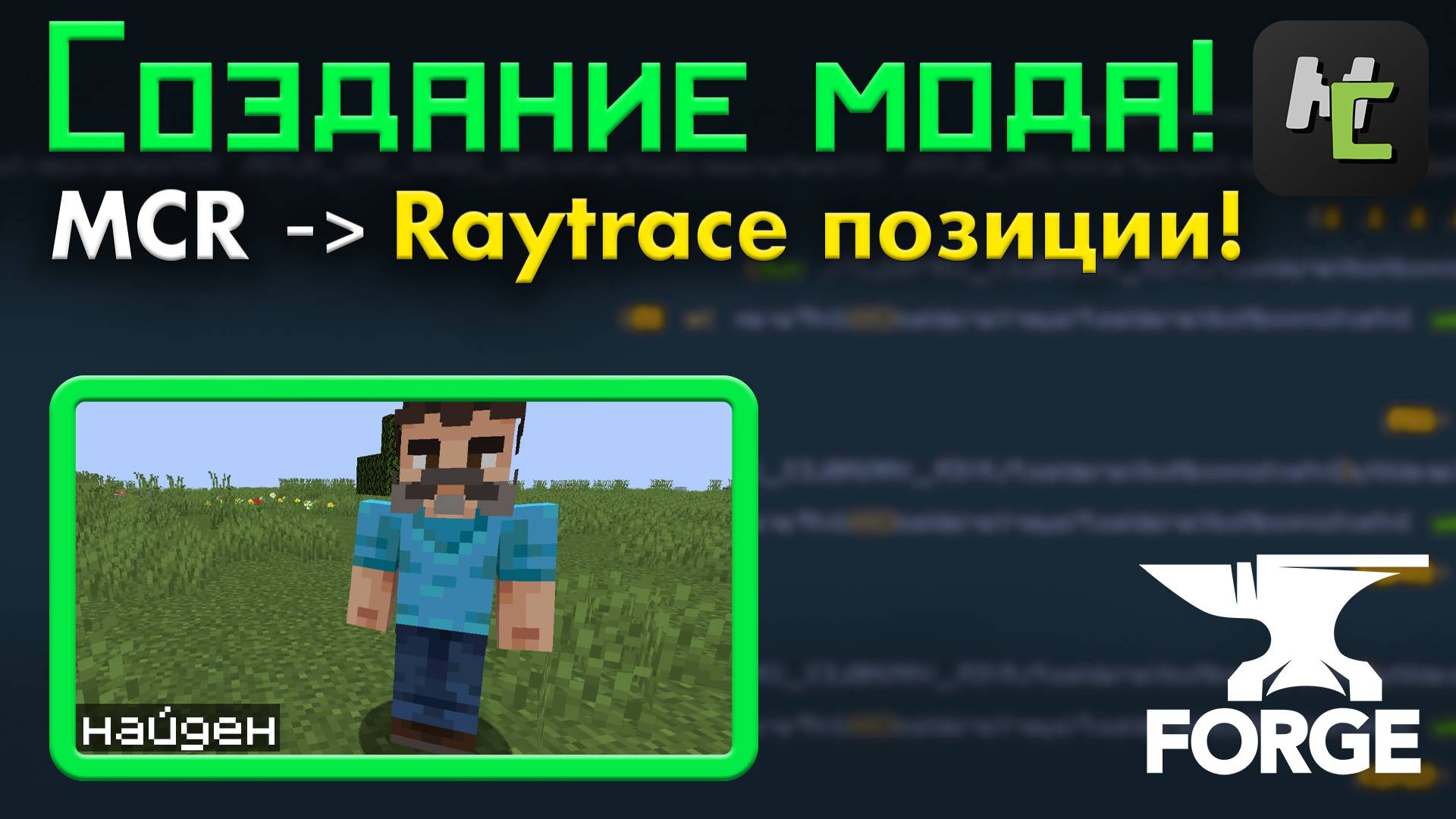 Как отследить позицию курсора игрока в MCreator ? • KGS