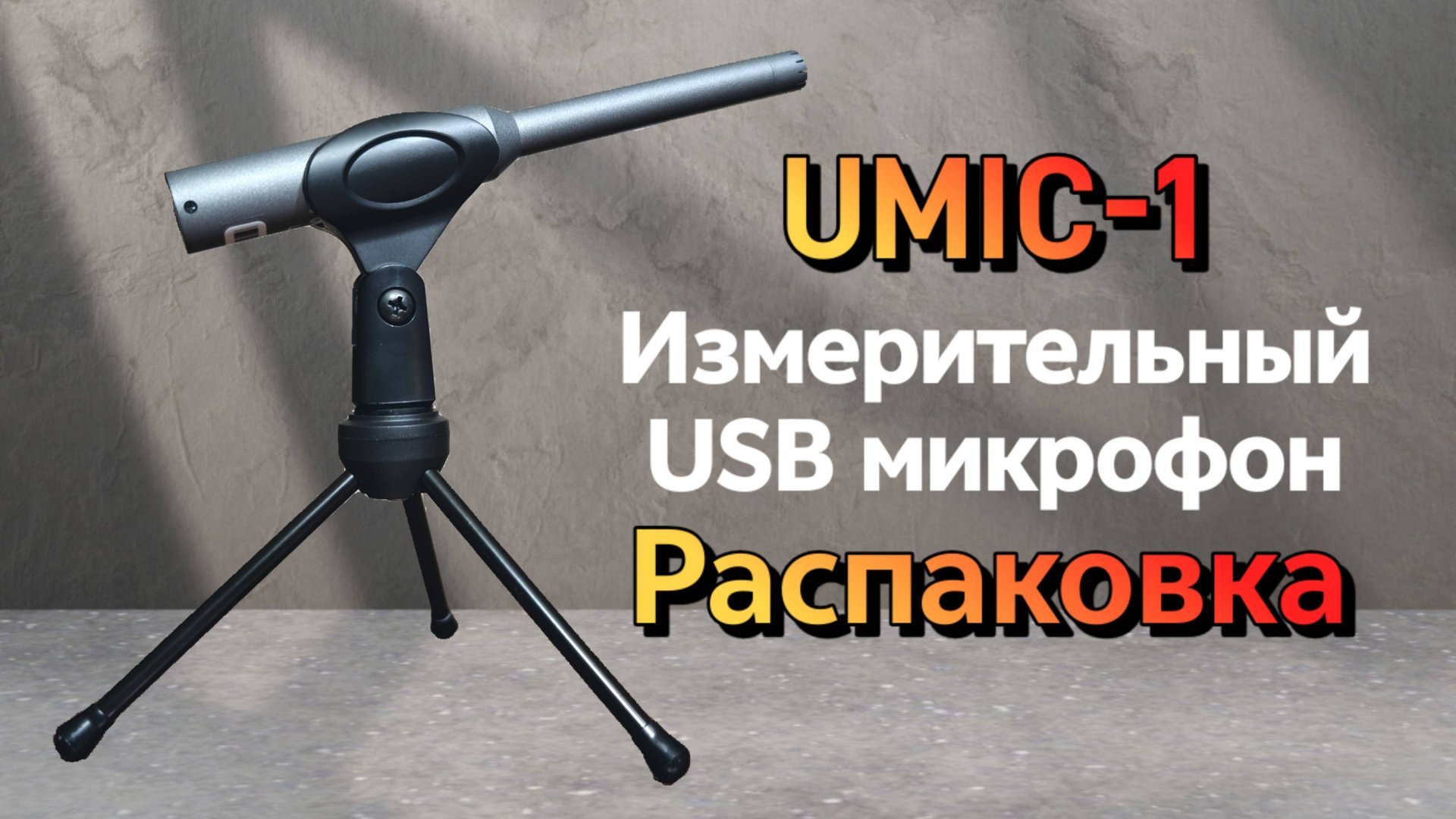 Микрофон Umic-1. Распаковка.