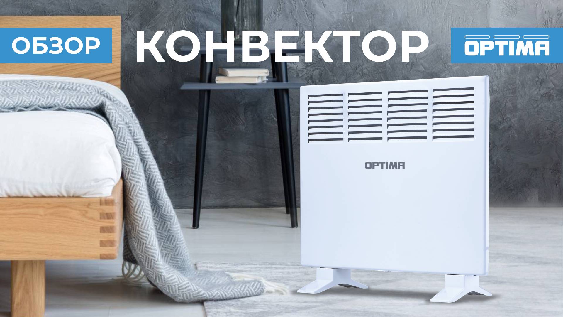 Конвектор OPTIMA SH-1574