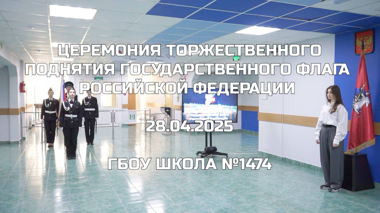 Церемония торжественного поднятия Государственного флага Российской Федерации 28.04.2025