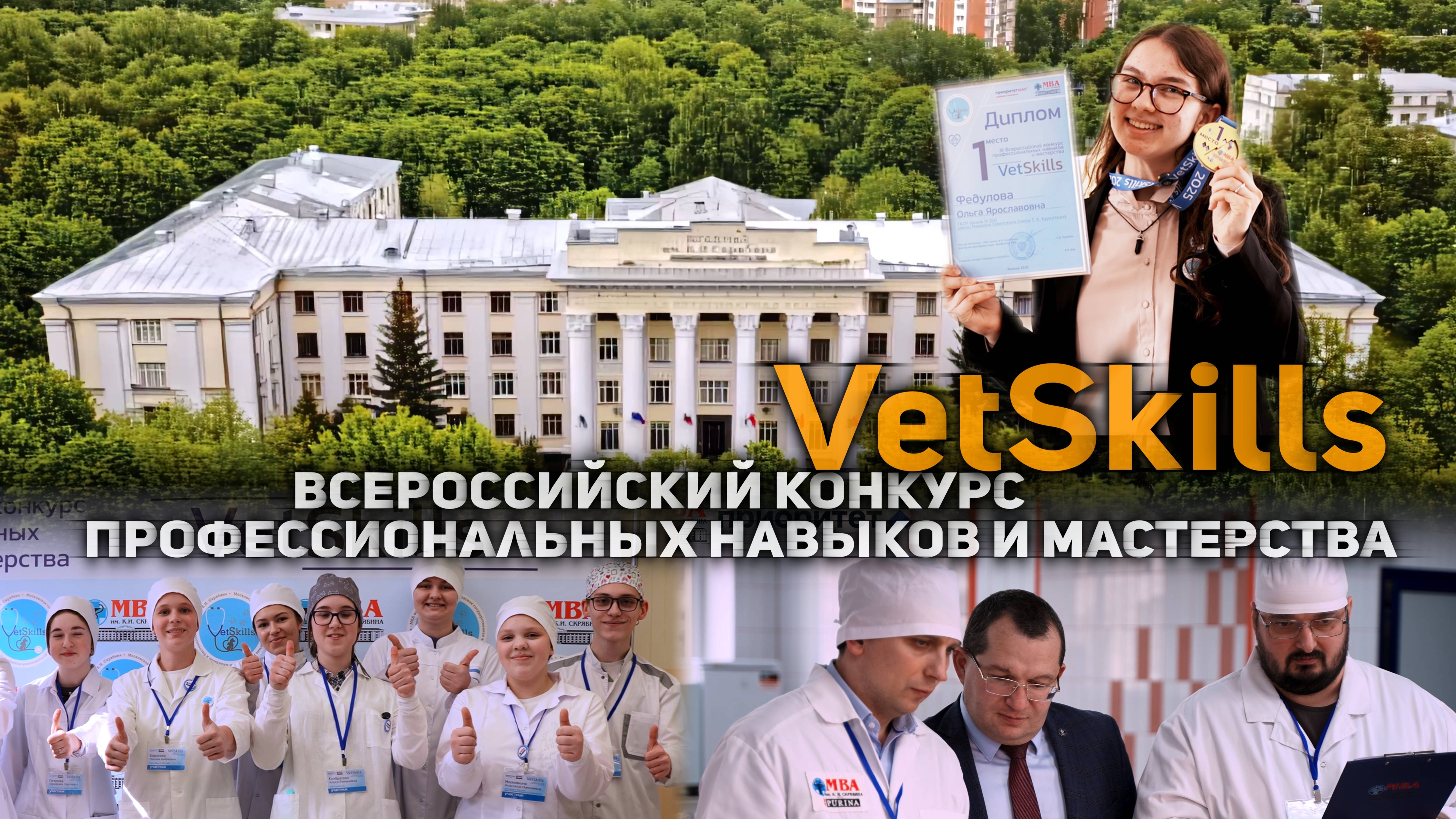 VetSkills - всероссийский конкурс профессиональных навыков и мастерства